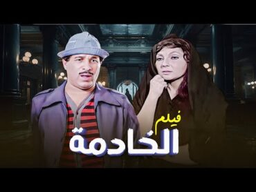 "فيلم "الخادمة" كامل جودة عالية  بطولة "نادية الجندي"  "سعيد صالح HD