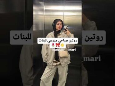 روتين صباحي مدرسي للبنات🌷🎀☀️روتين girl