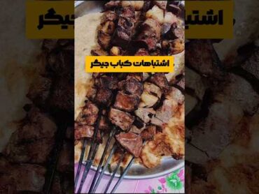 راز خوشمزه‌ترین جگر کبابی/با این ترفندها جگر کبابی شما همیشه نرم و لذیذ خواهد شد! آشپزی food غذا