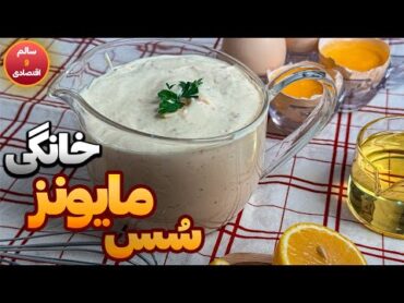 آموزش سس مایونز خانگی و عالی: طرز تهیه سس مایونز به روش خانگی و فوق العاده راحت و سریع