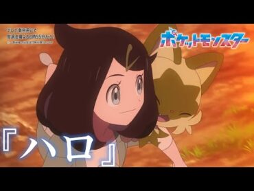 【MAD】アニメポケットモンスター　『ハロ』