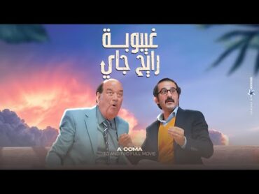 حصريًا فيلم راس السنة  غيبوبة رايح جاي  بطولة احمد حلمي و حسن حسني