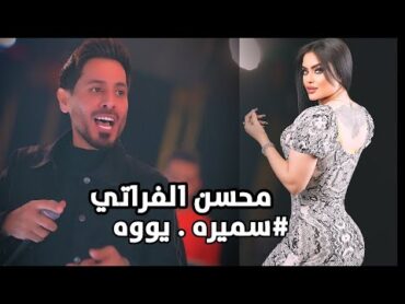 محسن الفراتي سميره يو سمير يو ام الول حفله نار ترند جديد 2024 حصريا ليالي المرديان