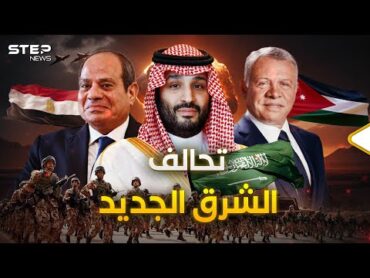 لمنع التهجير وأمور أخرى.. تحالف" السعودية ومصر والأردن" محور عربي جديد