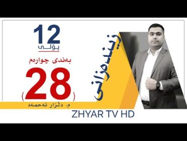 زیندەزانی 12  م.دڵزار  بەندی چوارەم  وانەی 28