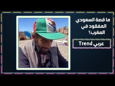 سعودي تا ئه في المغرب يثـيـر الجدل! ابو طلال الحمراني ينا.شد لمساعدته!