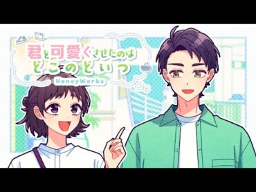 【off vocal】君を可愛くさせたのはどこのどいつ／HoneyWorks【公式】