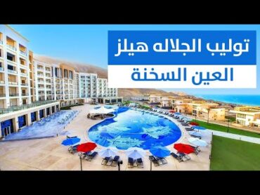 فندق توليب الجلالة هيلز العين السخنة  Tolip Resort El Galala Hills Ain Sokhna