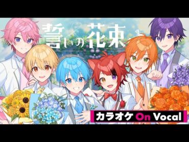 【カラオケ】誓いの花束を～With You～／すとぷり【On Vocal】