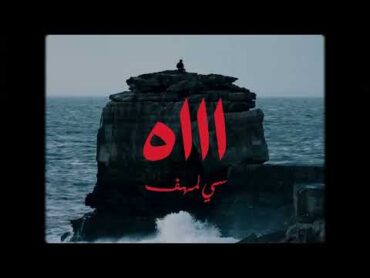 Si Lemhaf   AH   ( Official Video )  🥀   سي لمهف  اه