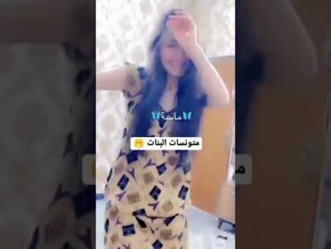 بنت عراقيه شابه ترقص رقص جميل❤️❤️