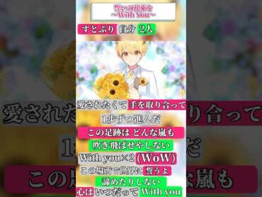 【すとぷり】「誓いの花束を～With You～」推しと一緒に歌ってみてね【デュエット】