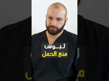 إمتا نستخدم لبوس منع الحمل د ضياء فهمى تثقيف حواء