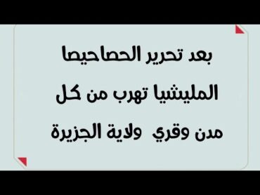 ملخص واحداث اليوم السبت 1 فبراير ٢٠٢٥ م و تحرير المليشيا للحصاحيصا و هروب المليشيا من الجزيرة