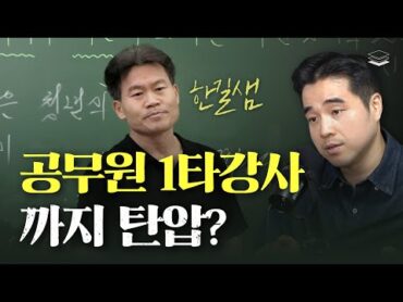 한길쌤 탄압? 이제 전면전이다