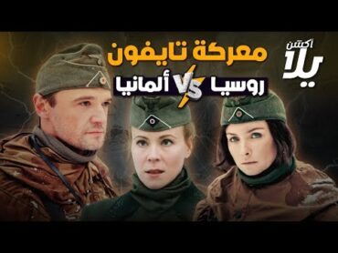 الفيلم الروسي معركة تايفون ضد الألمان.. عن الحرب والجاسوسية  يلا أكشن