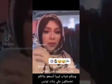 بنات من ليبيا يقلون كلام غير أخلاقي شئ لا يصدقه العقل 😱 زيادة المشاهدات على اليوتيوب &$@