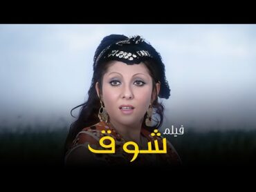 فيلم "شوق" كامل جودة عالية  بطولة "نادية الجندي" HD