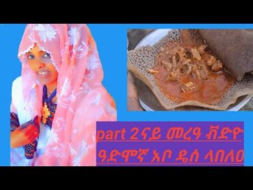 part 2 ናይ መረዓ ቭድዮ ዕድሞኛ አብ ዳሰ ላበለዐ ዛርእ ቭድዮ@abemizer @abraha21 @maggyshow