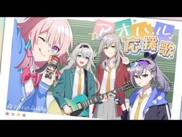 【崩壊：スターレイル】【アオハル応援歌 feat. 鎖那／HoneyWorks】  HoYoFair