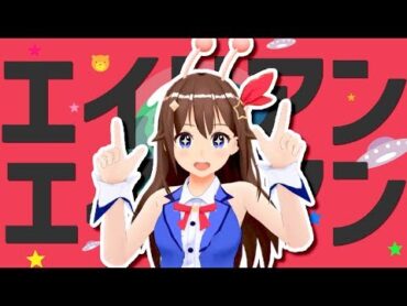 【侵略されて】エイリアンエイリアン 歌ってみた  ときのそら【踊ってみた】