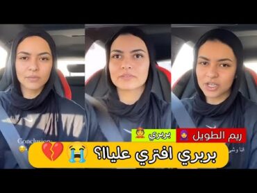 رد ريم علي الفانز  بربري بحس اني أنا الدنيا جايه عليا ومظلومه اوي 😭💔  ريم الطويل طليقة بربري