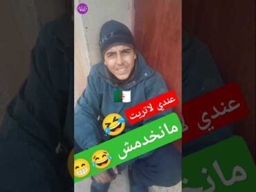 تشبع ضحك مع الشعب الجزائري مقاطع مضحكة جزائرية تشبع ضحك جزائري جزائرية الجزائر ضحك اكسبلور