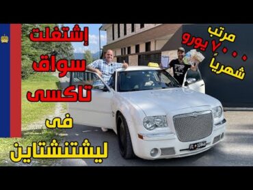 إشتغلت سواق تاكسي في ليشتنشتاين بمرتب ٧٠٠٠ يورو شهرياً 🚕❤️🇱🇮