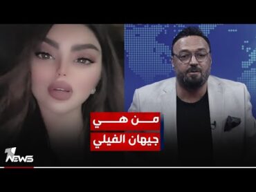 من هي جيهان الفيلي وكيف حركت قوات الطوارئ الى الانبار؟  مواقف