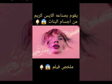 يصنع الآيس كريم من أجساد الفتيات 😱🍦ملخص فيلم تلخيص افلام ملخصات افلام