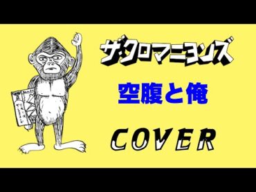 『空腹と俺』ザ・クロマニヨンズ　COVER　【劇映画  孤独のグルメ 主題歌】フル