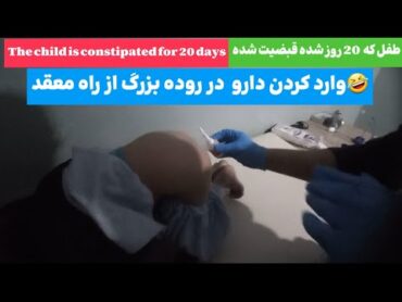 The child is constipated for 20 days😱طفل که 20 روز شده قبضیت هست