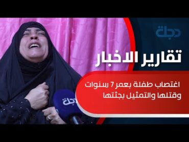 جريمة مروعة في البصرة.. اغتصاب طفلة بعمر 7 سنوات وقتلها والتمثيل بجثتها