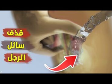 كيف يحدث القذف عند الرجل خطوة بخطوة