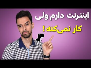 گوشیم اینترنت داره ولی کار نمیکنه!