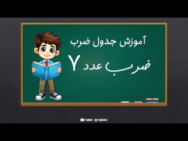 آموزش جدول ضرب عدد 7  ریاضی سوم ابتدایی  تو بیستی