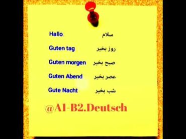 سلام دادن  به آلمانیHallo🇩🇪