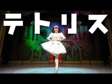 【神回】プロが重音テトの“テトリス”を全力で踊ってみた