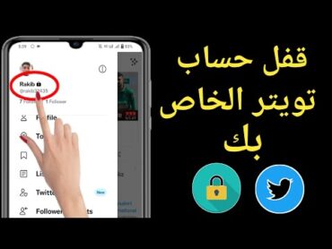 كيفية قفل حساب تويتر   كيفية جعل حساب Twitter خاصًا