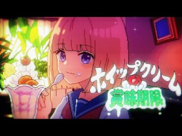 【MV】ホイップクリームの賞味期限／永尾梨央【HoneyWorks】