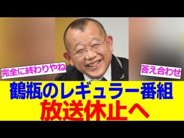 笑福亭鶴瓶さんの人気冠番組、次回放送を休止へ