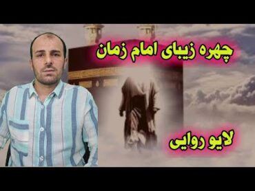 لایو وصف چهره امام زمان علیه السلام مطابق روایات اهل البیت علیهم السلام