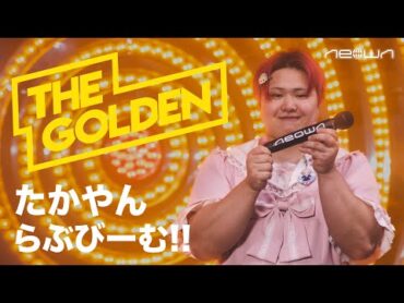 たかやん  らぶびーむ！！ (NEOWN: THE GOLDEN Performance Video)