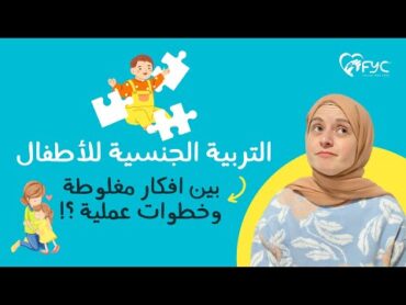 التربية الجنسية للأطفال والأسس الصحيحة لها  بمرحلة الطفولة المبكرة