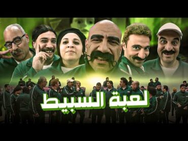 فيلم لعبة السبيط  فيلم الكوميديا والتشويق  بطولة احمد مكى