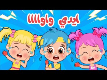 أغنية اي اي اي ايدي واوا ⚡  اغاني اطفال عالم فلافي  Fluffy World