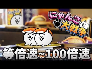 【にゃんこ大戦争】10周年TVCM「にゃんだかんだで10周年！」等倍速〜100倍速