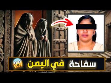 نتفلكس المساكين : سفاحة في اليمن