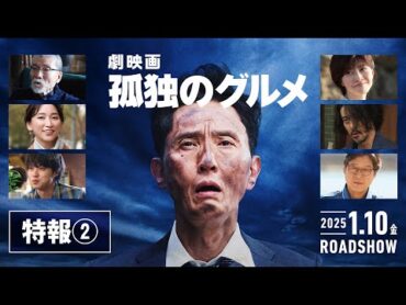 『劇映画 孤独のグルメ』特報②＜主題歌：ザ・クロマニヨンズ「空腹と俺」＞【2025年1月10日(金)公開】