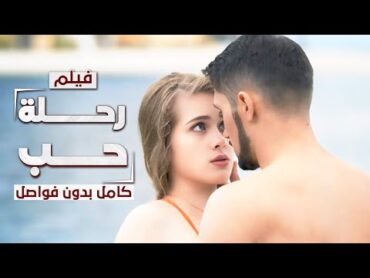 فيلم رحلة حب: من روسيا إلى تركيا  كامل بدون فواصل  دراما مدبلجة